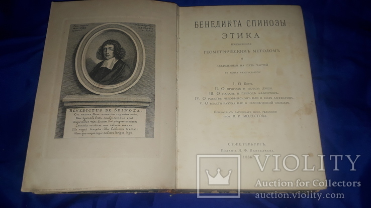 1886 Спиноза - Этика. О рабстве, свободе, душе