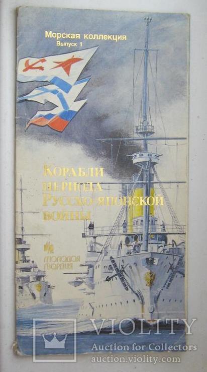 Корабли периода Русско-Японской войны.Морская коллекция.Редкость, фото №2