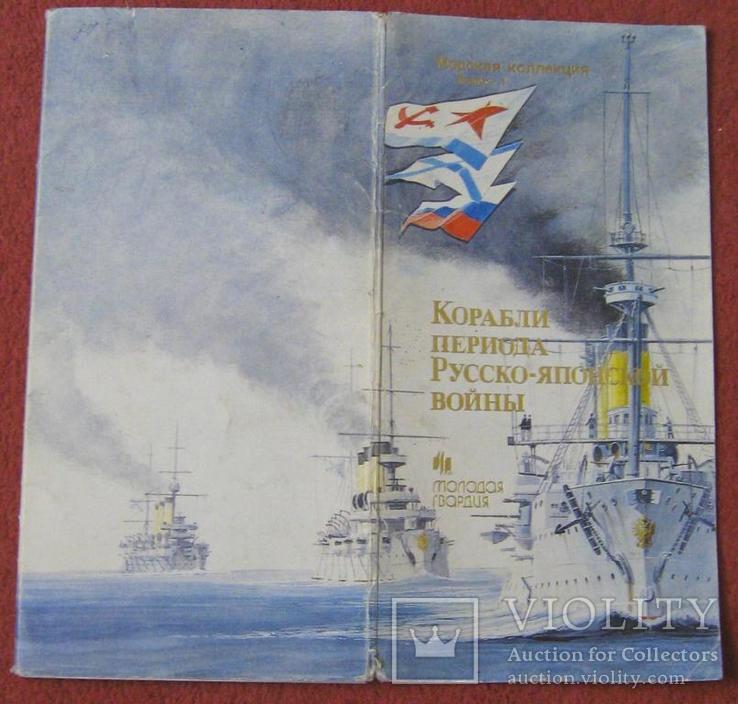 Корабли периода Русско-Японской войны.Морская коллекция.Редкость, фото №3