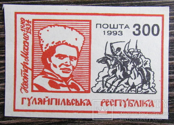 Гуляйпільська республіка 1993р   MNH