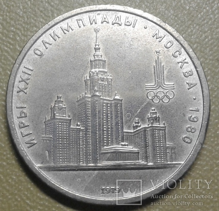 1 рубль МГУ (Олимпиада -80), фото №2