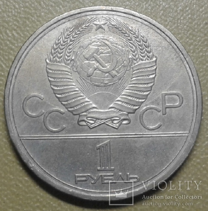 1 рубль МГУ (Олимпиада -80), фото №3