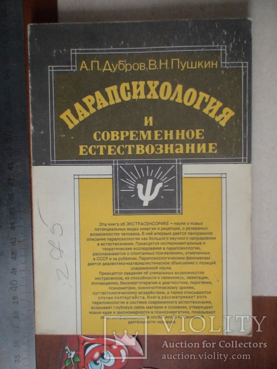 Дубров Пушкин "Парапсихология и современное естествознание" 1989р., фото №2