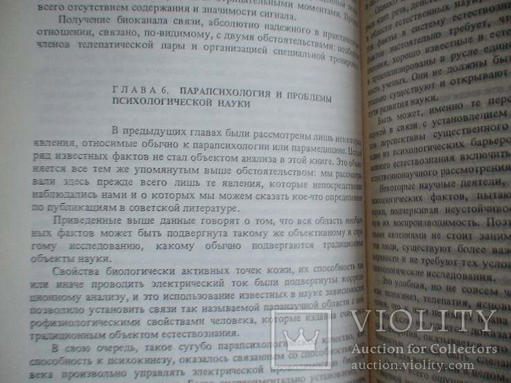 Дубров Пушкин "Парапсихология и современное естествознание" 1989р., фото №4