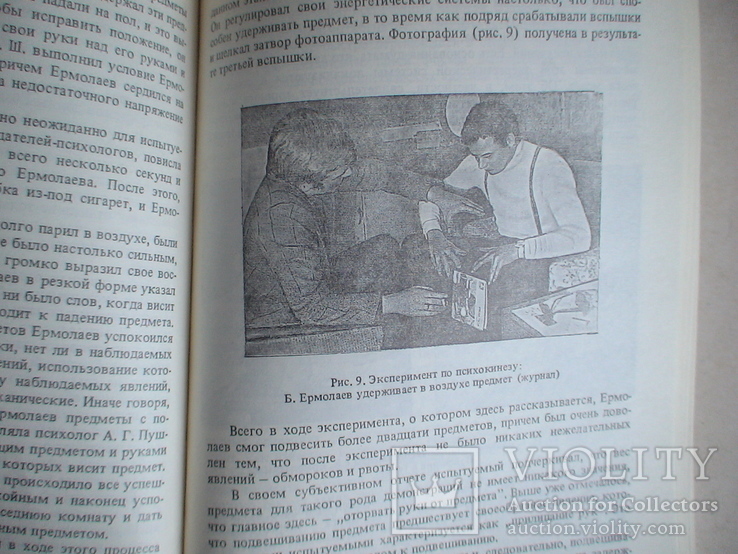 Дубров Пушкин "Парапсихология и современное естествознание" 1989р., фото №5