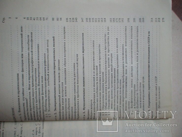 Дубров Пушкин "Парапсихология и современное естествознание" 1989р., фото №6