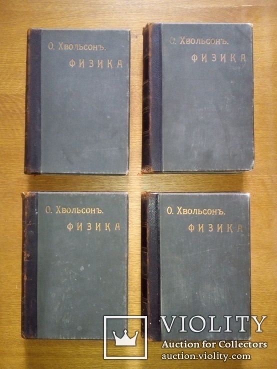 Физика Эфир электричество 4 тома 1908г. Хвольсон, фото №3