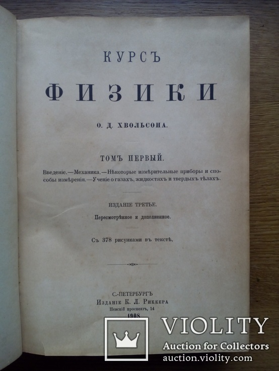 Физика Эфир электричество 4 тома 1908г. Хвольсон, фото №6