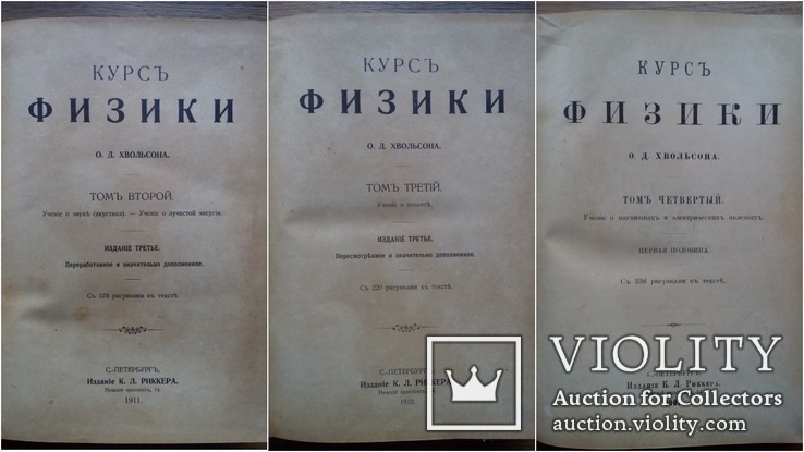 Физика Эфир электричество 4 тома 1908г. Хвольсон, фото №7