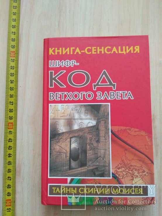 В. Бабанин "Шифр-код ветхого завета (Тайны скинии Моисея)" 2005р., фото №2