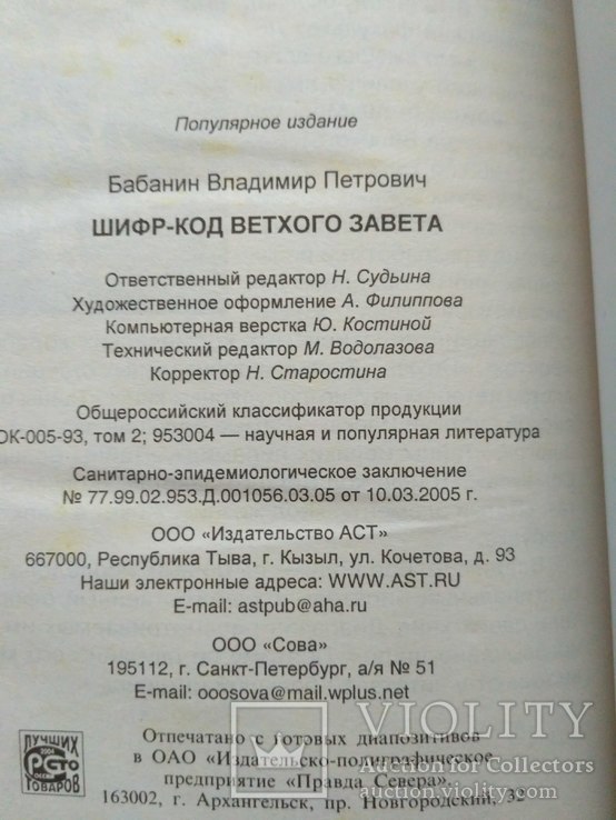 В. Бабанин "Шифр-код ветхого завета (Тайны скинии Моисея)" 2005р., фото №4