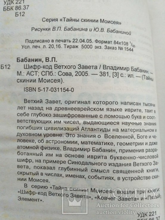 В. Бабанин "Шифр-код ветхого завета (Тайны скинии Моисея)" 2005р., фото №7