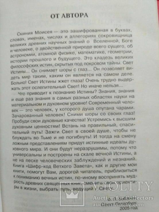 В. Бабанин "Шифр-код ветхого завета (Тайны скинии Моисея)" 2005р., фото №8