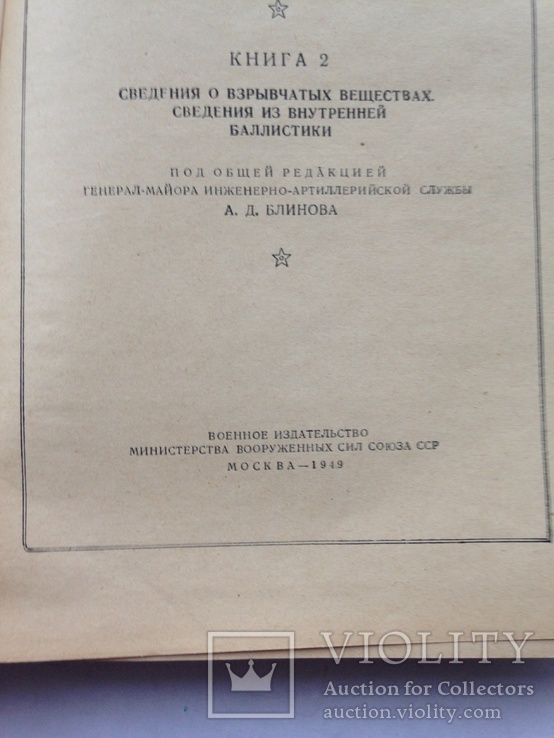 Курс Артиллерии А.Д Блинов Книга 2 1949 год, фото №8