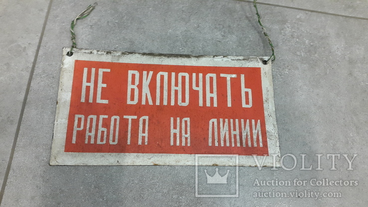 Табличка Электриков "Не включать Работа на линии" СССР