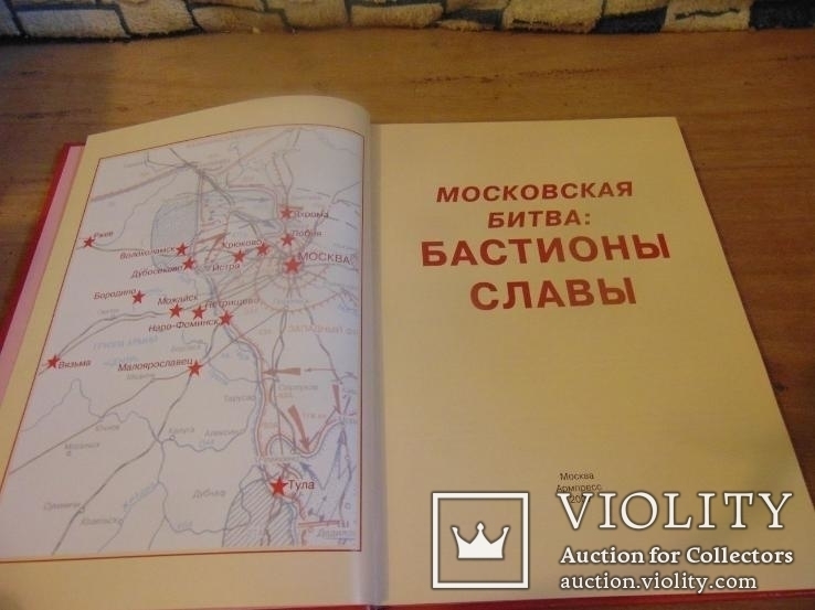 Московская битва:бастионы славы. Тираж 2300. 2007, фото №4