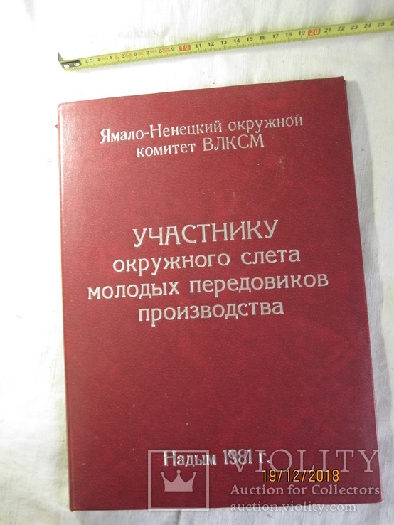 Папка ВЛКСМ окружного комитета Ямало-Ненецкого округа, фото №2