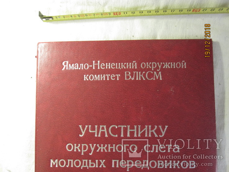 Папка ВЛКСМ окружного комитета Ямало-Ненецкого округа, фото №3