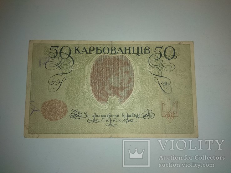 50 карбованців 1918 року АО 198