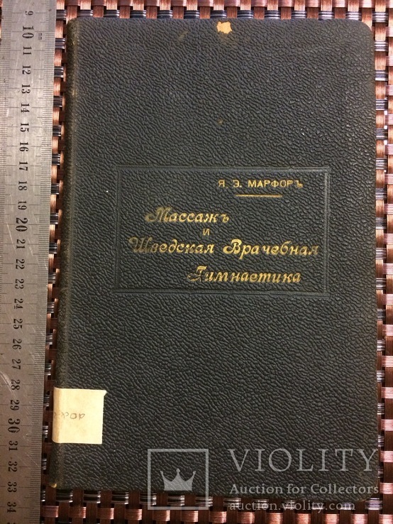 Медицина 1901 г. Э.Я. Марфор Теория и Практика Массажа с дарственной автора, фото №2