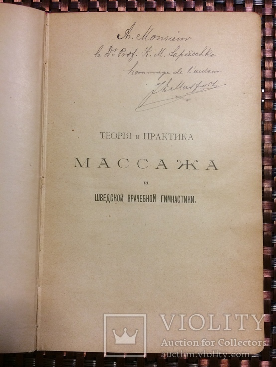 Медицина 1901 г. Э.Я. Марфор Теория и Практика Массажа с дарственной автора, фото №7