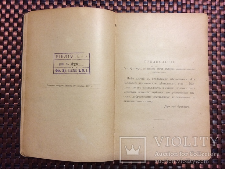 Медицина 1901 г. Э.Я. Марфор Теория и Практика Массажа с дарственной автора, фото №9