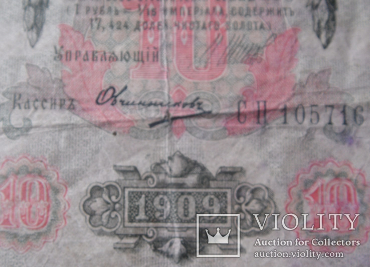 10 рублей 1909 СП 105716, фото №3