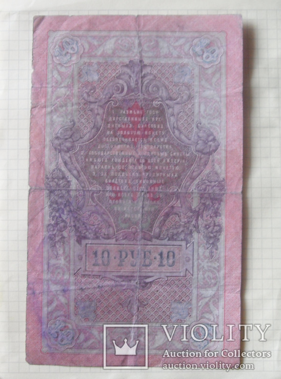 10 рублей 1909 СП 105716, фото №4