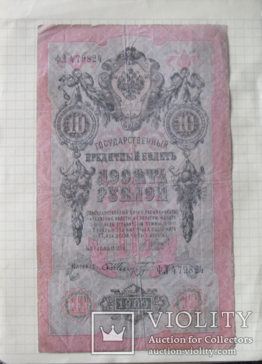 10 рублей 1909 Шипов-Шмидт