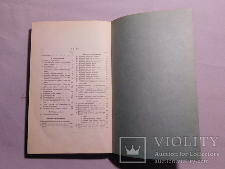 Курс сучасної Української літературної мови. том 2. Київ 1951, фото №8