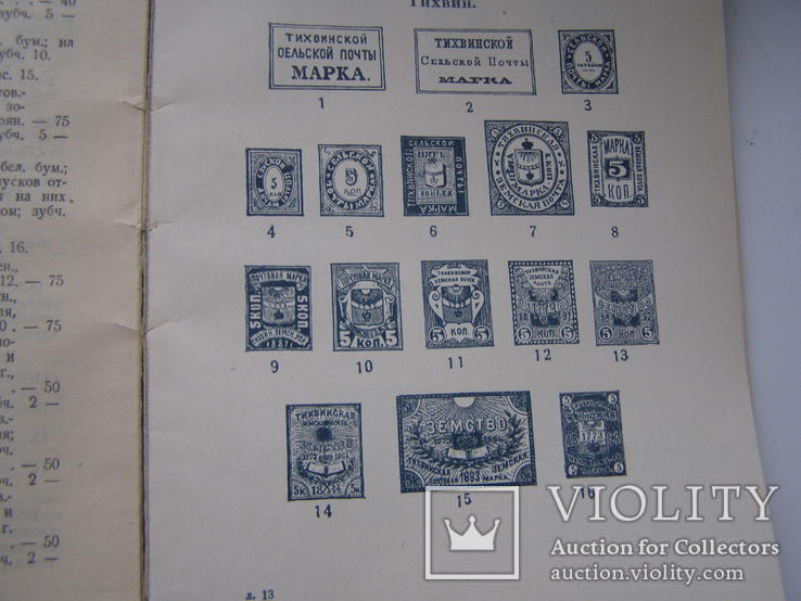 Каталог земских почтовых марок издание 1925 года, фото №7