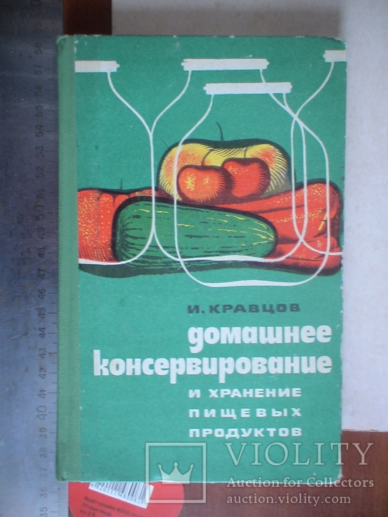Кравцов "Домашнее консервирование и хранение пищевых продуктов" 1975р.