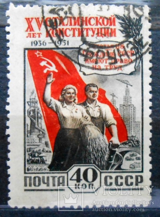 1952 г. Конституция СССР. Право на труд. Гаш.