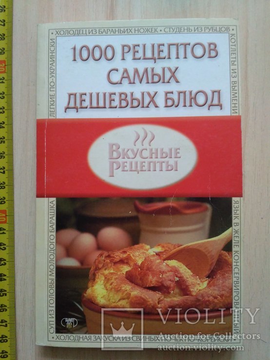 1000 рецептов самых дешевых блюд 2005р.