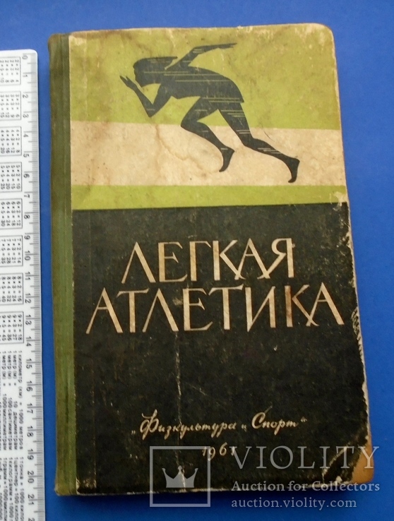 Пособие для тренеров "Легкая атлетика". 1961г., фото №2