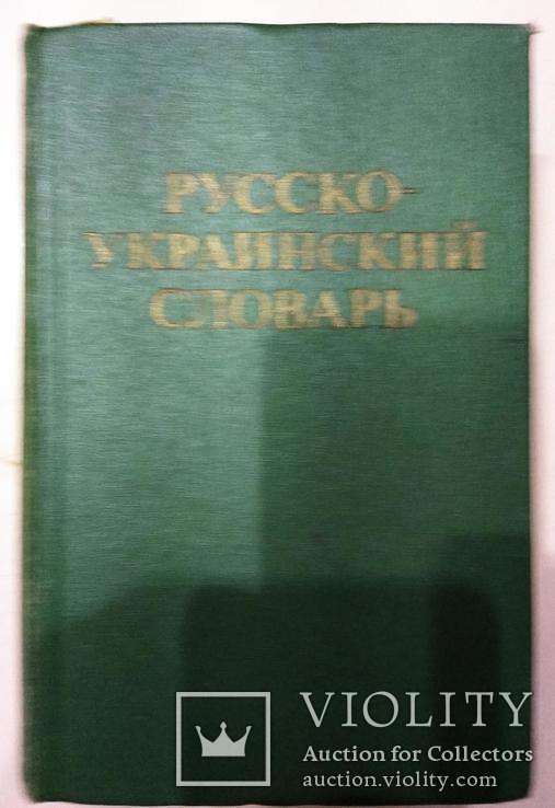 Русско-украинский словарь, фото №2