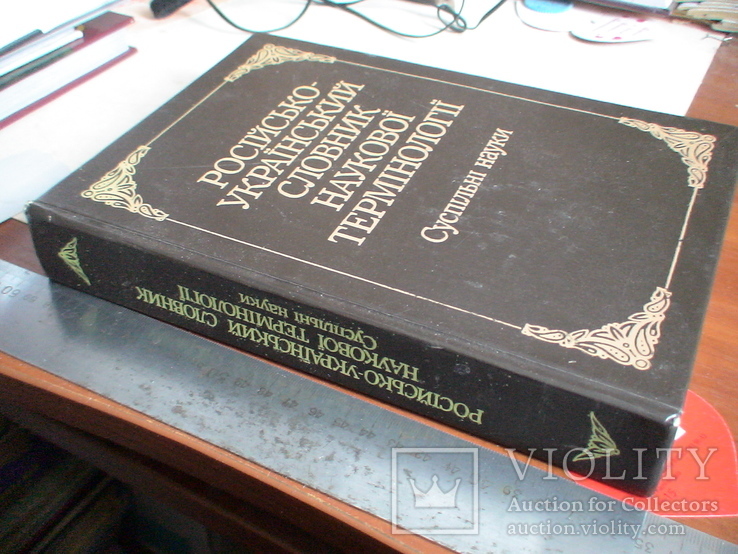 Російсько Український словник наукової термінології (Суспільні науки) 1994р., фото №2