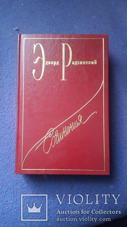 Сочинение Радзинского в 7 т +книга Александр2 бонус, фото №3