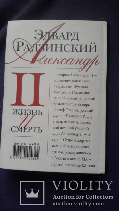 Сочинение Радзинского в 7 т +книга Александр2 бонус, фото №6