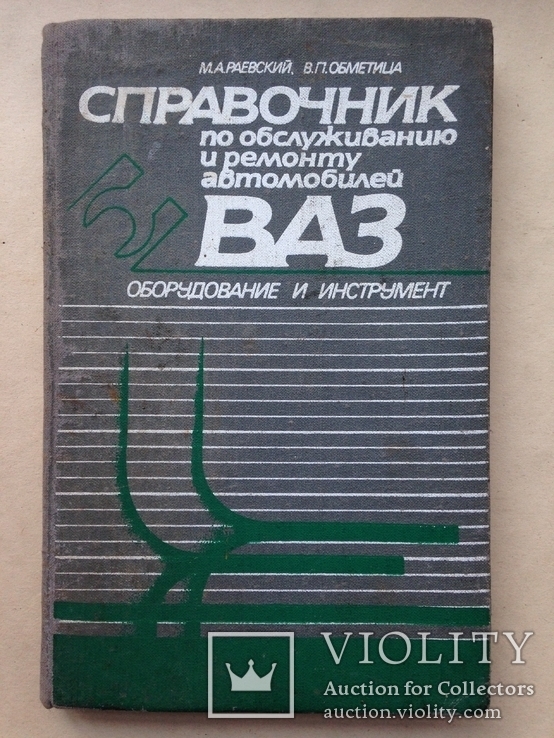 Справочник по обслуживанию и ремонту автомобилей ВАЗ. 1989. 175 с. ил.