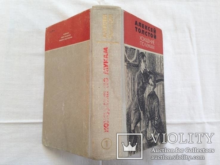 А.Н.Толстой. Хождение по мукам. Том1. 1982г., фото №3