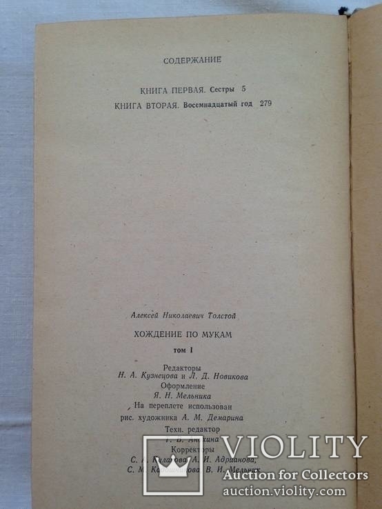 А.Н.Толстой. Хождение по мукам. Том1. 1982г., фото №6