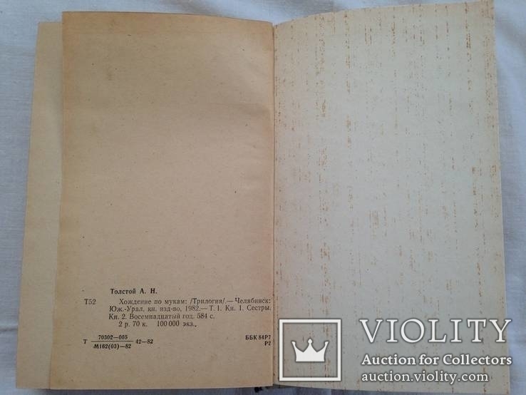 А.Н.Толстой. Хождение по мукам. Том1. 1982г., фото №9