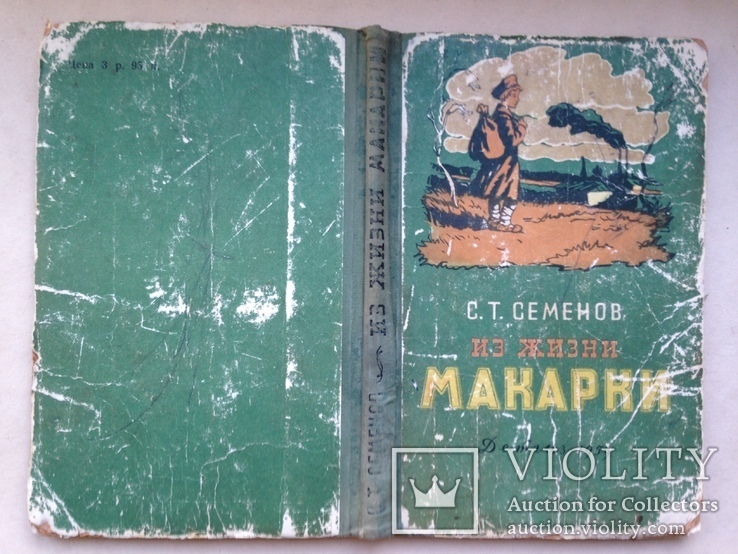 Из жизни Макарки. С.Т.Семенов. Рассказы. Школьная библиотека. 1959. 190 с. ил., фото №13