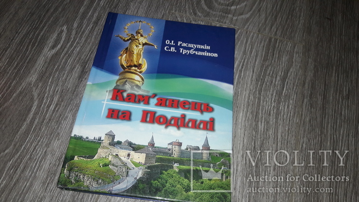 Кам'янець на поділлі  О.І. Расщупкін Кам'янець-Подільський Каменец-Подольский 2008, фото №2