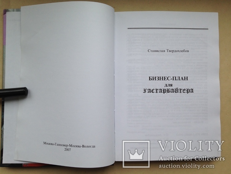 Бизнес-план для гастарбайтера. Станислав Твердохлеб. 2007. 248 с. 1 тыс.экз., фото №3