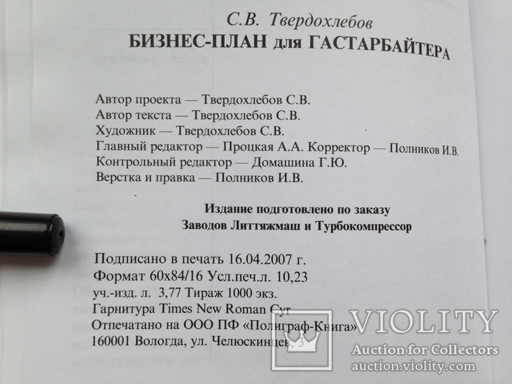 Бизнес-план для гастарбайтера. Станислав Твердохлеб. 2007. 248 с. 1 тыс.экз., фото №11