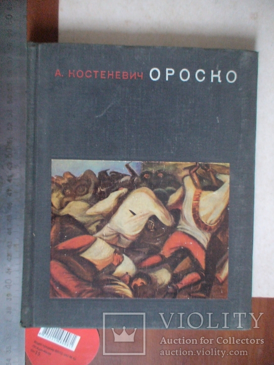 А. Костеневич "Оросно" 1969р.