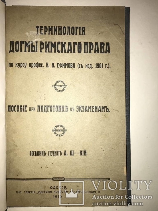 1910 Одесса Догмы Римского Права, фото №2