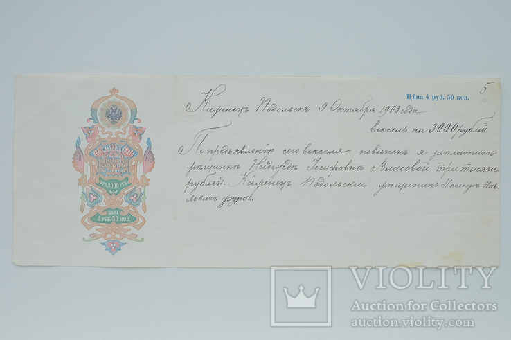 Вексель. 4 руб. 50 коп. 1902 г. (1903 г.) Каменец-Подольский., фото №2